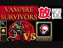 【VAMPIRE SURVIVORS】酪農場ハイパーカース100%で放置ビルドするよ～(アントニオ)【ゆっくり実況】