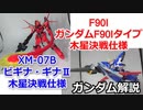 ビギナ・ギナⅡ＆ガンダムF90 木星決戦仕様【ガンダム解説】 part22