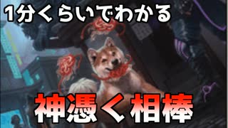 【MTG】ワン！ドロー。ミシック1位経験者が何故強いかを1分で深掘り解説！【神憑く相棒】