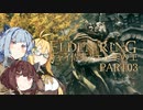 【ELDEN RING】シャイ侍葵とエルデの王 PART03【VOICEROID&A.I.VOICE実況】