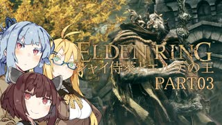 【ELDEN RING】シャイ侍葵とエルデの王 PART03【VOICEROID&A.I.VOICE実況】