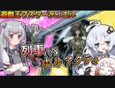 【コラボ】列車デッキの六花ちゃん vs 光の創造神ホルアカリィ！！【遊戯王マスターデュエル】『VOICEROID実況』