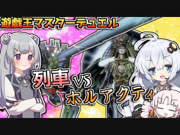【コラボ】列車デッキの六花ちゃん vs 光の創造神ホルアカリィ！！【遊戯王マスターデュエル】『VOICEROID実況』