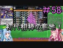 【デュエプレ】茜ちゃんの気まぐれデュエル　＃58【VOICEROID実況】