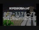 「SCP-1176-JP 食糧危機の救世主」報告書【ソフトウェアトーク】