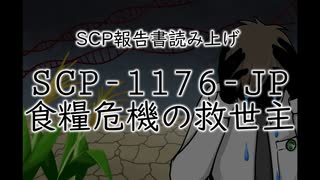 「SCP-1176-JP 食糧危機の救世主」報告書【ソフトウェアトーク】