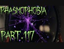 【Phasmophobia】流れ【実況】Part.117