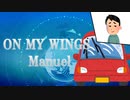 Manuel - ON MY WINGS【パワプロ応援曲】