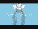 もーいいかい/MIMI様　cover猛烈とまと