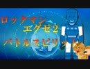 ロックマンエグゼ2 - バトルスピリット【パワプロ応援曲】