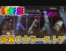 武器リカラーストアで新スキン【ゲームオーバー】が入手可能！！ここだけでしか入手できない最強スキンを見逃すな！！【再販】【色違い】【コアフラグメント】【APEX LEGENDS/エーペックスレジェンズ】