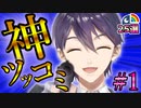 にじさんじ爆笑神ツッコミ＆ボケまとめ #1【にじさんじ切り抜き】