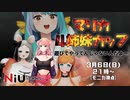 【NiUふぁみ】NiU4姉妹カップ全視点まとめ #ラスト【マリオカート8DX】