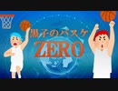 黒子のバスケOP - ZERO【パワプロ応援曲】
