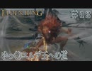 【ELDEN RING】ゆっくりエルデ王への道 #12【ゆっくり実況】
