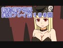 みんなの帽子を手に入れよう【新約・帽子世界】実況プレイ第１６３回