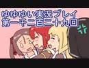 全員集合！　結城友奈は勇者である　花結いのきらめき実況プレイpart1229