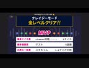 みんなでCRAZYクリア32  ぶっこわしカーリング