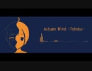 【オリジナル曲】Autumn Wind -Tohoku- (NEUTRINO東北3姉妹)