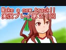 ウマ娘プリティーダービーMake a new track!!実況プレイ第２１回