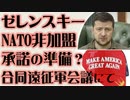 ゼレンスキー　NATO非加盟条件承諾の準備か　合同遠征軍会議にて