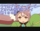 ウマ娘プリティーダービーアオハル杯実況プレイ第１９４回