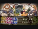 因縁の再戦！トラヴィス一家【TRIANGLE STRATGY】実況プレイ part18
