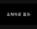 素材製作中……