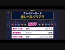 みんなでCRAZYクリア33  ぶっこわしカーリング