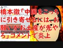 橋本徹「中国をこっちに引き寄せるには、お願いかお土産が先やろ」コメントで物議を醸す