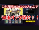 【遊戯王マスターデュエル】まったり開封。part1【ファンタスティック・トゥーン】