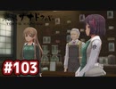 #103 軌跡好きの【東亰ザナドゥeX+】実況だよ