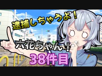 逮捕しちゃうよ！六花ちゃん！ 38件目【トウェアト劇場】