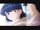 【第二期決定】『古見さんは、コミュ症です。』2期 本PV   22年4月6日（水）放送開始