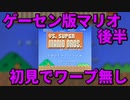 【後半】VS.スーパーマリオブラザーズ(ゲーセン版)初見でワープ無しクリア