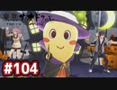 #104 軌跡好きの【東亰ザナドゥeX+】実況だよ