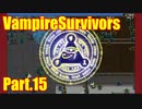 【VampireSurvivors】擦り潰されるのは【実況】15