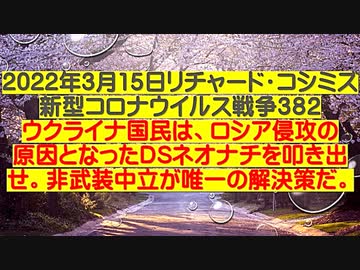 【2022年03月15日：リチャード・コシミズ  Internet 講演（ 改良版 ）】