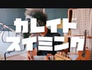 カレイドスイミング弾き語りカバー【初音ミク】