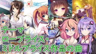 【ボイロラジオ】びしょうたラジオ　１２回目！【ロープライス・ミドルプライス作品の曲】