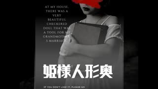 姫様人形奥【ゆっくり朗読】