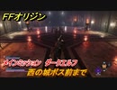 ＦＦオリジン　ダークエルフ！メインミッション攻略　西の城ボス前まで　＃１９【ストレンジャー オブ パラダイス ファイナルファンタジー オリジン】