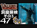 【洞窟探検その3】轟くVALHEIM＿優等生プレイ#47【体術時代到来】
