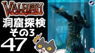 【洞窟探検その3】轟くVALHEIM＿優等生プレイ#47【体術時代到来】