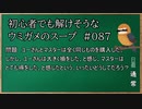 【ウミガメのスープ】　初心者でも解けそうなウミガメのスープ　【水平思考クイズ】　#087　「価値の違う買い物」