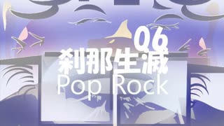 Pop Rock「刹那生滅 06」※01300-S