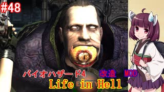【改造バイオ4】Life in Hellをやるきりたん#48【VOICEROID実況】