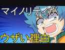 【アニメ】マイノリティの声はなぜでかいのか