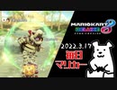 【毎日マリカー】新鮮な気持ちで【マリオカート8DX】