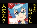 【アニメ】そのおみくじの見方、合ってますか？